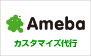 Amebaブログ専用カスタマイズ代行サービス
