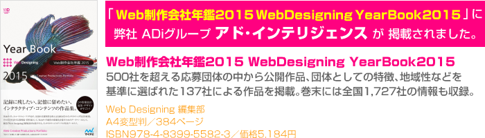 「Web制作会社年鑑 2015　Web Designing Year Book 2015」に弊社アド・インテリジェンスが掲載されました。