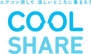 低炭素社会実現 Fun to Share「COOLBIZ（クールビズ）」