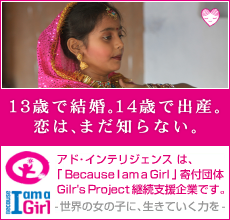 Girls Project「世界の女の子に、生きてく力を。」